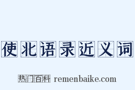 使北语录近义词是什么意思的图片